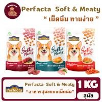 ราคา Perfecta Soft & Meaty 1kg อาหารสุนัขเม็ดนุ่ม สำหรับสุนัขโต (41302153289)