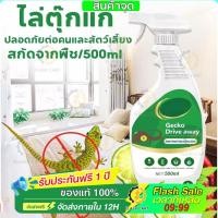 ราคา สเปรย์ไล่ตุ๊กแก ยาไล่ตุ๊กแก 500ml ล่จิ้งจก สเปรย์ไล่จิ้งจก ตุ๊กแก สกัดจากธรรมชาติ ได้ผล100% หลังฉีดตุ๊กแกตาย (40968811776)