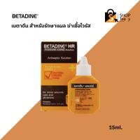 ราคา BETADINE HR เบตาดีน สำหรับรักษาแผล ฆ่าเชื้อไวรัส ขนาด 15ml. (20284701160)