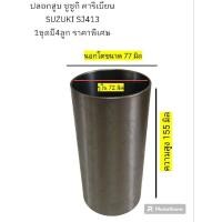 ราคา ปลอกสูบ ซูซูกิ คาริเบียน SUZUKI SJ413 (1ชุดมี4ลูก) ราคาพิเศษ ของใหม่ ขายตามสภาพ (19591709935)