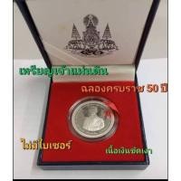 ราคา เหรียญเจ้าแผ่นดินฉลองราชครบ 50 ปี มีใบเซอร์ เนื้อเงินขัดเงาสามมิติ (28309697135)