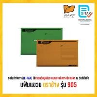 ราคา แฟ้ม แฟ้มแขวน ตราช้าง รุ่น 905 (10แฟ้ม/แพ็ค)ข (20288633070)
