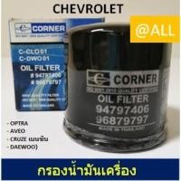 ราคา กรองน้ำมันเครื่องสำหรับ CHEVROLET OPTRA / AVEO/ CRUZE/ DAEWOO (2706766611)