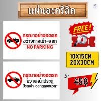 ราคา (แผ่นอะคริลิค)อย่าจอดรถ ห้ามจอด ป้ายกรุณาอย่าจอดรถ ห้ามจอดรถ อย่าจอดรถ ห้ามจอด (24443104273)