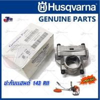 ราคา อะไหล่ ปะกับแฮนด์ 28 มม. เครื่องตัดหญ้า Husqvarna 143 RII ของแท้ - Genuine Part (14466009165)