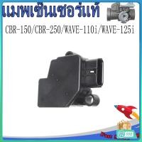 ราคา แมพเซ็นเซอร์แท้ CBR-150/CBR-250/WAVE-110i(2009-2010)/WAVE-125iบังลม/CRF-250 (28803791335)