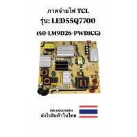 ราคา ภาคจ่ายไฟ TV TCL รุ่น-LED55Q7700 (40-LM9D26-PWD1CG)ของถอดแท้ (42571886968)