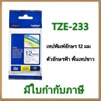 ราคา Brother TZE-233 เทปพิมพ์อักษร 12มม / ตัวอักษรน้ำเงิน พื้นเทปขาว (1305964113)