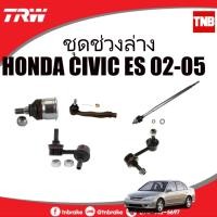 ราคา TRW ช่วงล่างลูกหมาก HONDA CIVIC ES Dimension ปี 01-05ฮอนด้า ซีวิค อีเอส ไดแมนชั่น ลูกหมากล่าง คันชัก (24463557165)