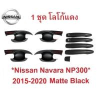 ราคา เบ้ารองมือเปิด 1ชุด Nissan Navara NP300 2014 - 2020 เบ้ากันรอย ดำด้าน โลโก้แดง นิสสัน นาวาร่า ถาดรองมือ ครอบมือจับประตู (28273885611)