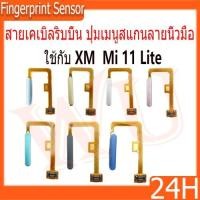ราคา สายเคเบิลริบบิ้น ปุ่มเมนูสแกนลายนิ้วมือ สําหรับ Xiaomi Mi 11 Lite Fingerprint Scanner Button Flex for mi11lite (27715881010)