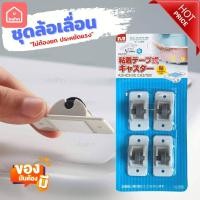 ราคา ลูกล้อเคลื่อนที่ ประหยัดแรงไม่ต้องยก เลื่อนไปไหนมาไหน สบาย ลูกล้อเล็กติดกล่อง ล้อติดถังขยะ ลูกล้อแปะกล่องอเนกประสงค์ (21429450194)