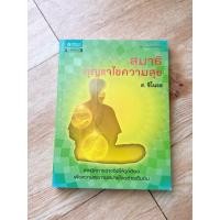 ราคา สมาธิ กุญแจไขความสุข (43255259781)