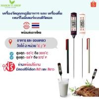 ราคา เครื่องวัดอุณหภูมิ วัดอาหาร เครื่องดื่ม เทอร์โมมิเตอร์ ดิจิตัล แม่นยำสูง อุณหภูมิน้ำ อุณหภูมินม อาหาร (13251976468)