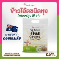 ราคา ข้าวโอ๊ตเต็มเมล็ด ชนิดหุง นำเข้าจากออสเตรเลีย ไฟเบอร์สูง กระตุ้นขับถ่ายดี โปรตีนสูง อร่อย (26221717379)