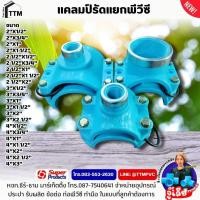 ราคา แคลมป์รัดแยกท่อพีวีซี ขนาด 2"x1/2"(4หุน)-4"x3",แคลมป์รัดท่อpvc,รัดแยกท่อPVC,รัดแยก PVC,พีวีซี รัดแยก (26678599476)