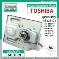 ราคา แกนซัก ( ชุดเกียร์ ) เครื่องซักผ้า TOSHIBA รุ่น AW-8990ST , AW-9000ST ,AW-9001ST , AW-1190AT , ใช้ได้หลายรุ่น #3600129 (6562759107)