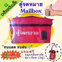 ราคา ตู้ไปรษณีย์ ตู้จดหมาย Mailbox ตู้ไปรษณีย์หน้าบ้าน ตู้ไปรษณีย์แดง (7238584934)