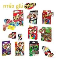ราคา uno อูโน่ ไพ่อูโน่ เล่นสนุกกับครอบครัว เกมการ์ด UNO UNQ (40354394383)