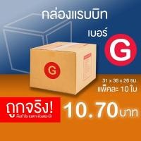 ราคา กล่องไปรษณีย์ เบอร์ G แพ็คละ 10 ใบ - กล่องไปรษณีย์ฝาชน กล่องพัสดุ จัดส่งด่วน (6817096915)