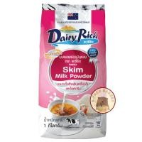 ราคา (หางนมผง) แดรี่ริช หางนมผงแท้ พร่องมันเนย นำเข้านิวซีแลนด์ Dairy Farm Dairy Rich Skim Milk Powder (4405918170)