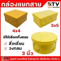 ราคา กล่องแยกสายไฟ แบบวงกลม และ แบบสี่เหลี่ยม ขนาด 3นิ้ว-4นิ้ว กล่องแยกสาย กล่องแยกสายไฟแบบพลาสติก (27173759683)