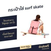 ราคา กระเป๋าใส่ surf skate ใส่บอร์ดยาวได้สูงสุด 34 นิ้ว - กระเป๋า Surf Skate (9745386841)