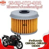 ราคา ไส้กรองน้ำมันเครื่องแท้ HONDA CBR250, CBR300, CB300 รหัส 15410-KYJ-902 ส่งเร็วทั่วไทย มีใกำกัภาษี (41219143527)