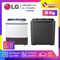 ราคา เครื่องซักผ้า 2 ถัง LG รุ่นใหม่ TT15WAPG / TT15NARG ขนาด 15 KG (รับประกันนาน 5 ปี) (9455071341)