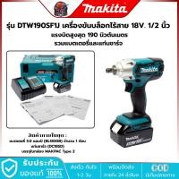 ราคา MAKITA DTW190SF1J บล็อกไร้สาย 1/2นิ้ว 18V. แบต 3.0 Ah.1ก้อน และแท่นชาร์จ (8613398214)