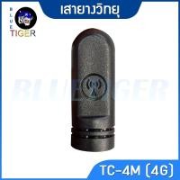 ราคา เสายางวิทยุสื่อสาร 4G ใช้กับ SPENDER TC-4M และวิทยุสื่อสาร POC (27184439845)
