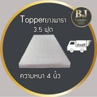 ราคา Topper ยางพารา หนา4นิ้ว ขนาด 3.5 ฟุต (ผ้าหนานุ่ม) (7960166089)