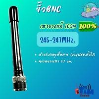 ราคา เสายางแท้100% ICOM 80FX,IC-86FX,IC-50FX IC-500FX (ขั้วBNC ย่าน CB-245-246.0000MHz.) (44157415233)