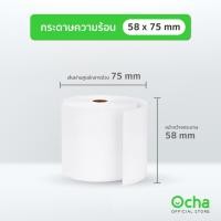 ราคา กระดาษความร้อน 58 x 75 มม. สำหรับเครื่องพิมพ์ขนาด 58 มม. (641051904)
