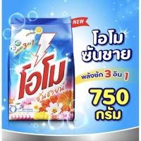 ราคา โอโม่ ซันชายน์ ผงซักฟอกสำหรับซักมือและเครื่อง Omo ถุงละ 750 กรัม ขายส่ง ขายถูก (19883380384)