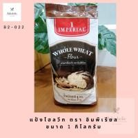ราคา แป้งโฮลวีทชนิดหยาบ ยี่ห้อ อิมพีเรียล 1 กิโลกรัม (15400891576)