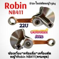 ราคา ข้อเหวี่ยง*พร้อมลิ่ม*เครื่องตัดหญ้าRobin NB411(ครบชุดพร้อมติดตั้ง) ของแท้ งานคุณภาพ งานญี่ปุ่น อะไหล่แยกขาย (40869042213)