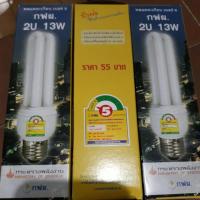 ราคา แพค2หลอด**หลอดตะเกียบ 13w 2U หลอดกฟภ.ของใหม่พร้อมส่งจ้า‍♀️ (5521550115)
