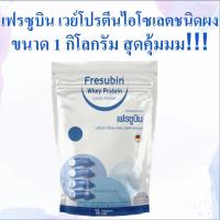 ราคา Fresubin Whey Protein Isolate Powder ขนาด 1 kg (24732108901)