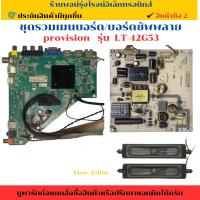 ราคา ชุดรวมเมนบอร์ด บอร์ดซัพพลาย Provistion รุ่น LT-42G53 อะไหล่แท้ของถอด/มือสอง (26680123291)