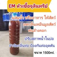 ราคา น้ำหมักจุลินทรีย์​ น้ำหมักEM ช่วยกลิ่นมูลสัตว์​ กลิ่นท่อน้ำ​ 1500ml. (23360340110)