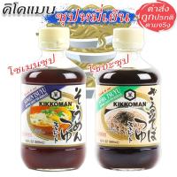 ราคา Kikkoman Tsuyu Sauce คิคโคแมน ซุปหมี่เย็น โซบะ / โซเมน 300 ml. (26924686230)