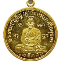 ราคา เหรียญปั๊มกลมรูปเหมือนหลวงปู่ดู่ หรือที่เรียกกันติดปากว่าเหรียญเศรษฐีจัดสร้างในปี 2531เป็นเหรียญที่ทางวัดสะแกได้จัดสร้าง (27386452835)