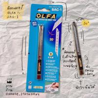 ราคา มีดคัตเตอร์ OLFA SAC-1✨ คัตเตอร์เด็กสถาปัตย์ (4915614483)