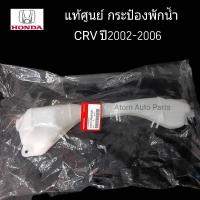ราคา แท้เบิกศูนย์ HONDA กระป๋องพักน้ำ CRV ปี2002-2006 (ฝาเกลียว) รหัสแท้.19101-PNB-000 (7218557603)