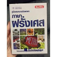 ราคา หนังสือมือ2 สภาพดีมาก สภาพมือ1 คู่มือสนทนาฉบับพกพา ภาษาฝรั่งเศส โดย Berlitz (7179057386)