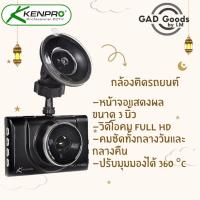 ราคา Kenpro กล้องติดรถยนต์ KP-A200 FHD1080 12MP [กล้อง/กล้อง+เมม16GB] (10369828234)