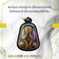 ราคา พระปิดตา หลวงปู่นาค เนื้อทองเหลืองเก่า วัดห้วยจระเข้ เนื้อทองเหลือง ยันต์เต็ม (29322558529)