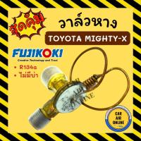 ราคา วาล์วหาง ของแท้ 100% FUJIKOKI TOYOTA MIGHTY-X 134a (แบบไม่มีบ่า) โตโยต้า ไมตี้ COLLORA AE111 AE110 SOLUNA XENON GIANT (5292785623)