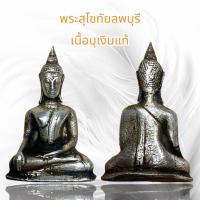 ราคา พระสุโขทัยลพบุรี เนื้อบุเงินแท้ (41070811801)
